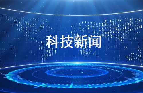 科技浪潮 近期關鍵動態(tài)與未來展望